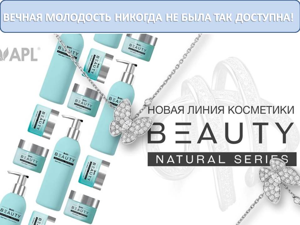 НОВАЯ КОСМЕТИКА СЕРИИ NATURAL BEAUTY