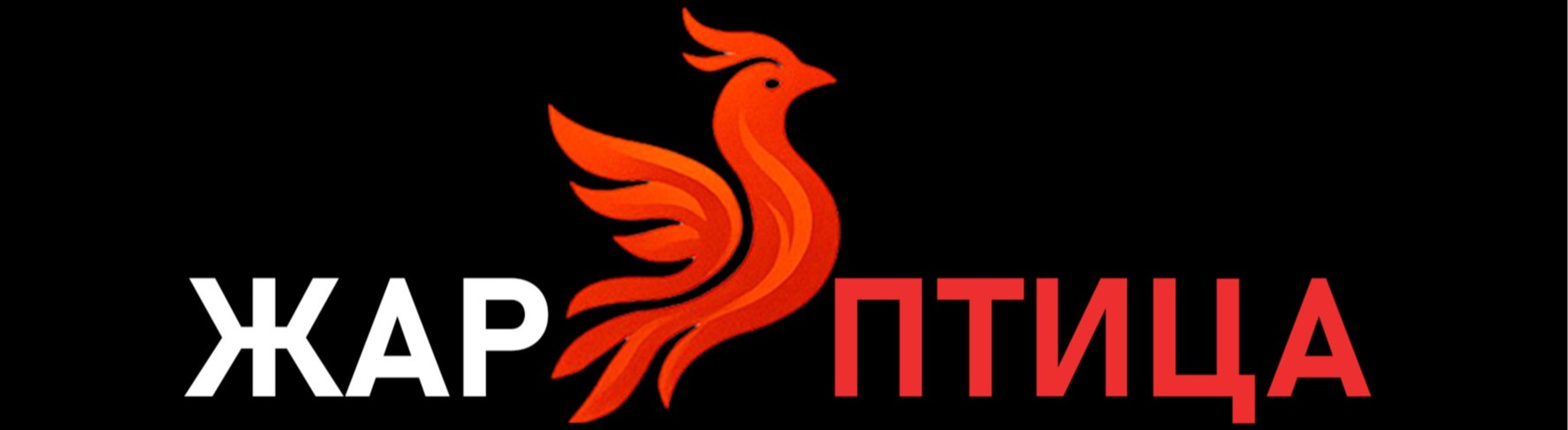 Жар-Птица