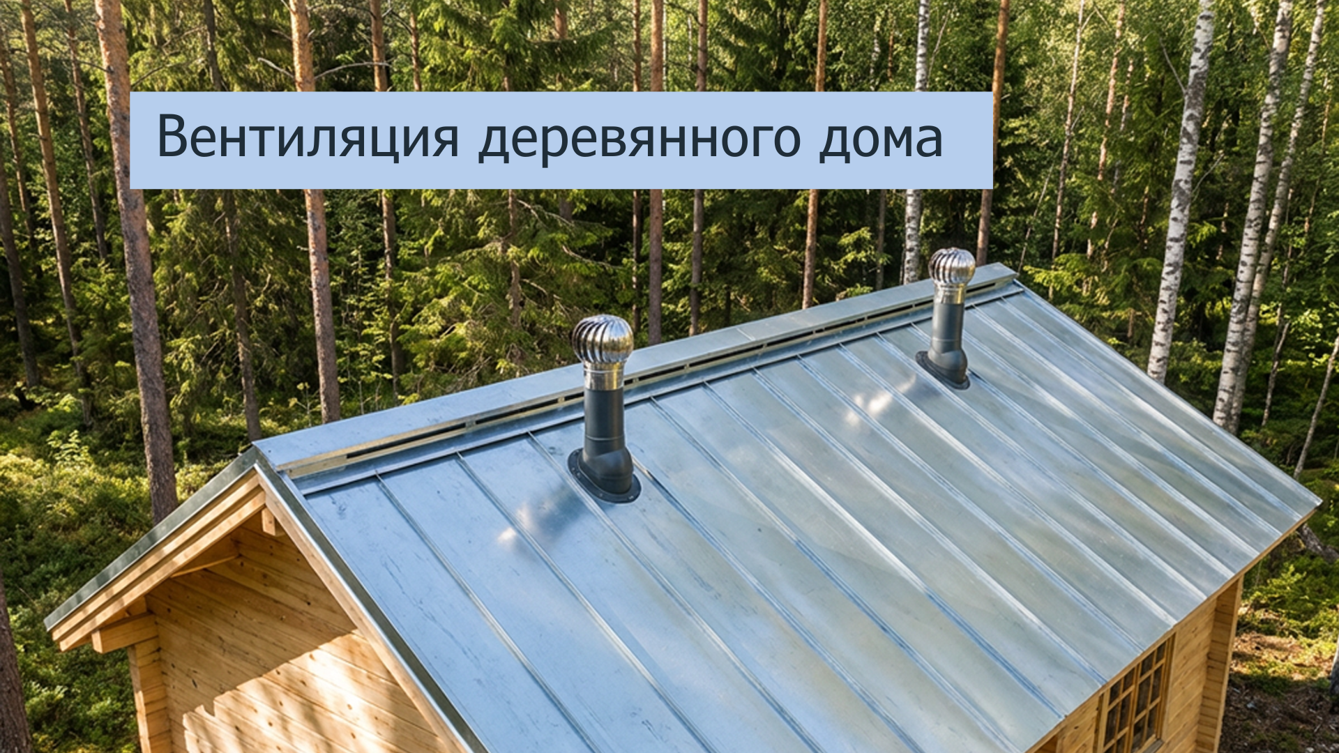 Вентиляция деревянного дома &mdash; как защитить утеплитель и древесину от гниения