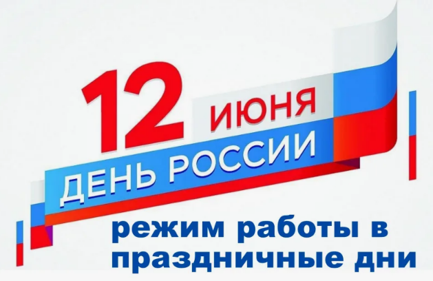 12 июня - с 10:00 до 15:00 13 июня - с 9:00 до 18:0014 июня - с 10:00 до 15:00