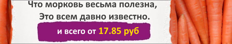 Купить семена Моркови, цена низкая, доставка почтой наложенным платежом по России, курьером по Москве - интернет-магазин АгроБум