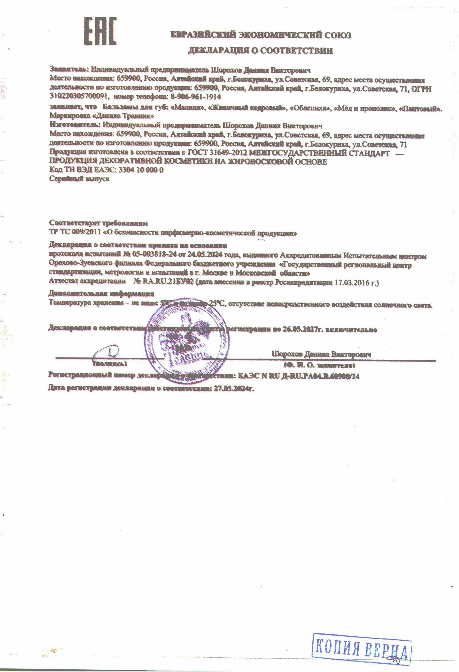 Декларация бальзамы для губ.jpg