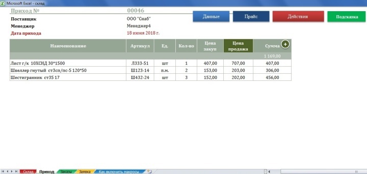 Интерфейс складской программы Excel при оформлении прихода