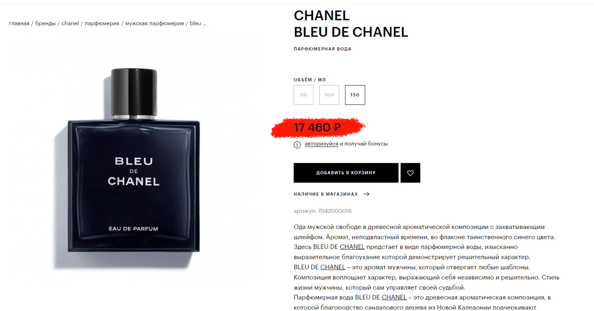 Цена на Bleu de Chanel 2022