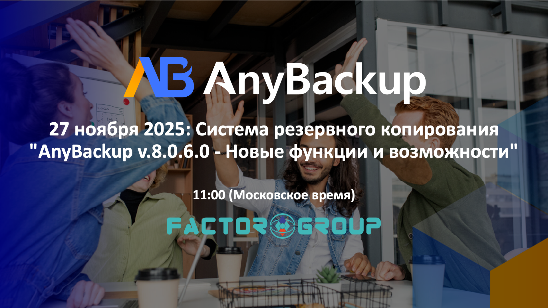 AnyBackup вебинар