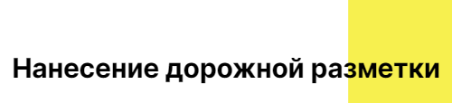 Нанесение дорожной разметки
