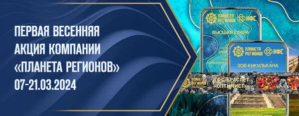 КФС Высшая Сфера КФС «ЗОВ КУКУЛЬКАНА» КФС Браслет Оптимист КФС Кольцова Акция Планета Регионов