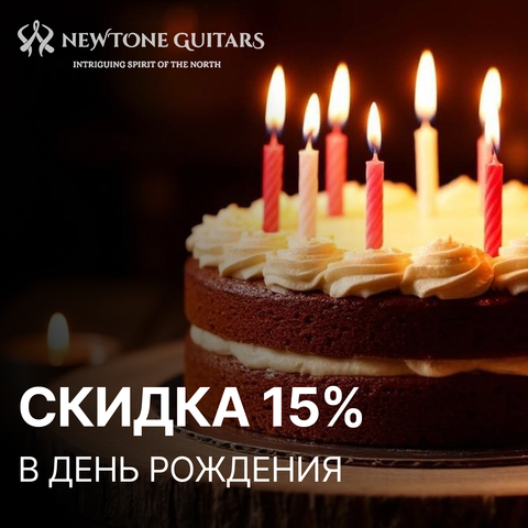 Скидка в день рождения 10 %! !!!