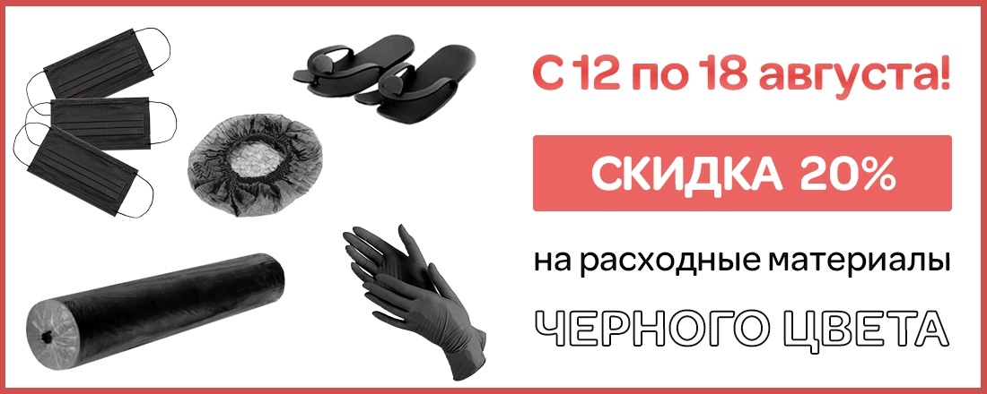 Скидка 20% на расходные материалы черного цвета