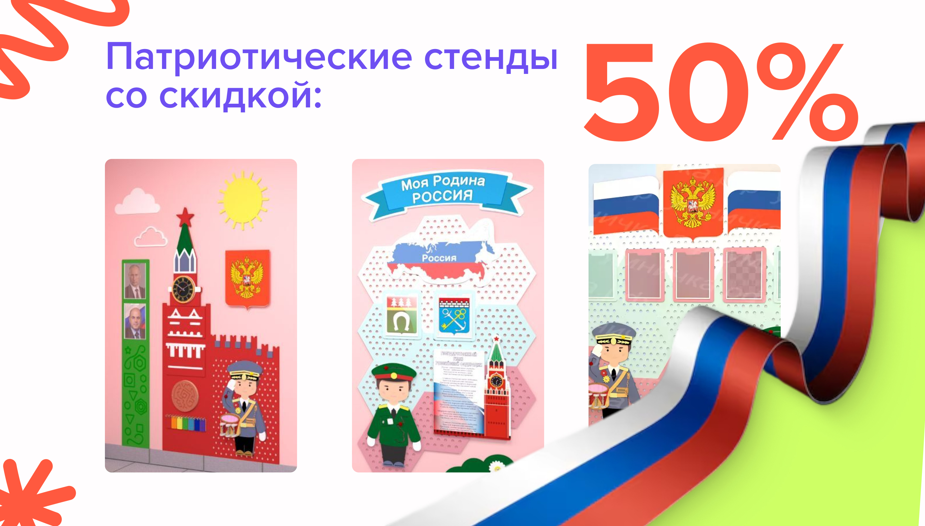 -50% на Патриотические уголки