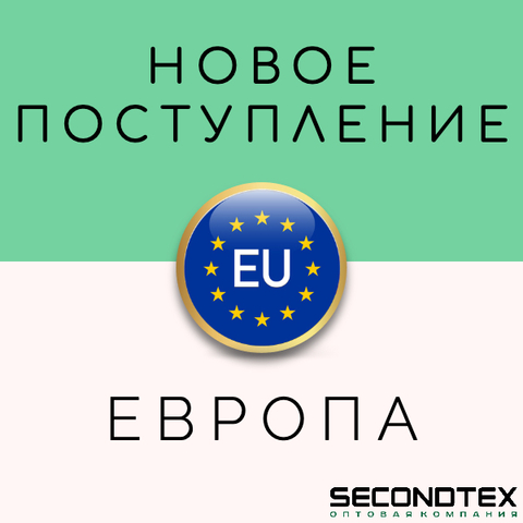 Новое поступление из Италии и Германии!