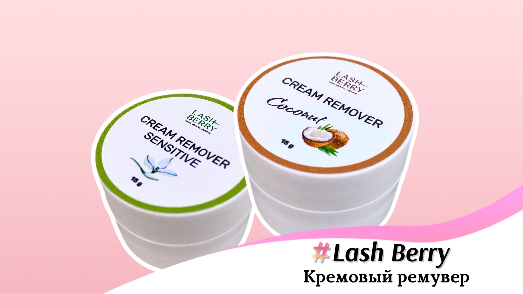 Кремовый ремувер Lash Berry!