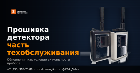 Прошивка детектора БПЛА — часть техобслуживания