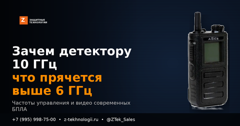 Зачем детектору диапазон до 10 ГГц: какие БПЛА прячутся выше 6 ГГц