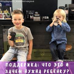 ПОДДЕРЖКА, ЧТО ЭТО И ЗАЧЕМ НУЖНА РЕБЁНКУ?