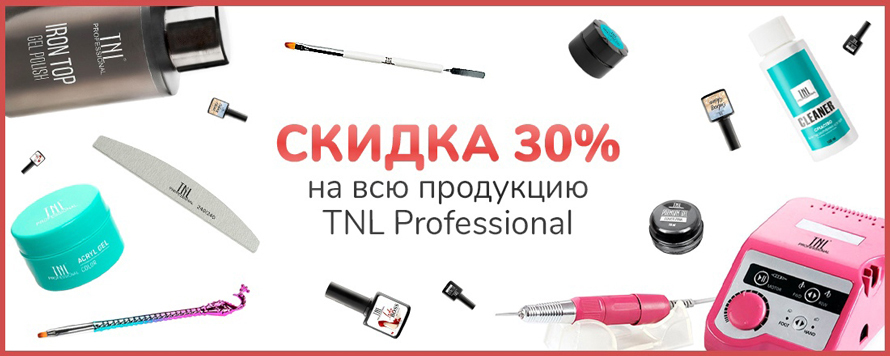Мастерам маникюра и педикюра - скидка 30% на материалы и оборудование TNL Professional