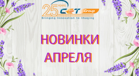 Новинки марта-апреля производства СЕТ