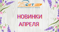 Новинки марта-апреля производства СЕТ