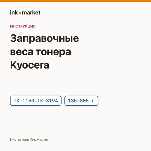 Заправочные веса тонера для картриджей Kyocera: таблица по моделям