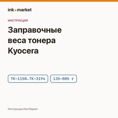 Заправочные веса тонера для картриджей Kyocera: таблица по моделям