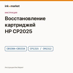 Восстановление картриджей HP Color LaserJet CP2025 и CP1215: порядок разборки и сборки