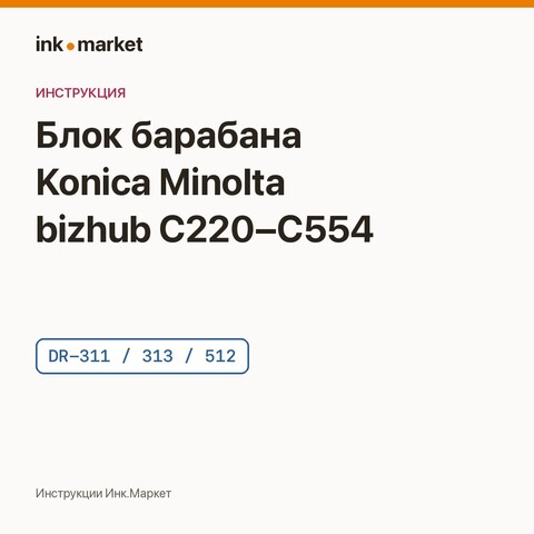 Разборка блока фотобарабана Konica Minolta bizhub C220–C554: замена фотовала DR-311, DR-313, DR-512