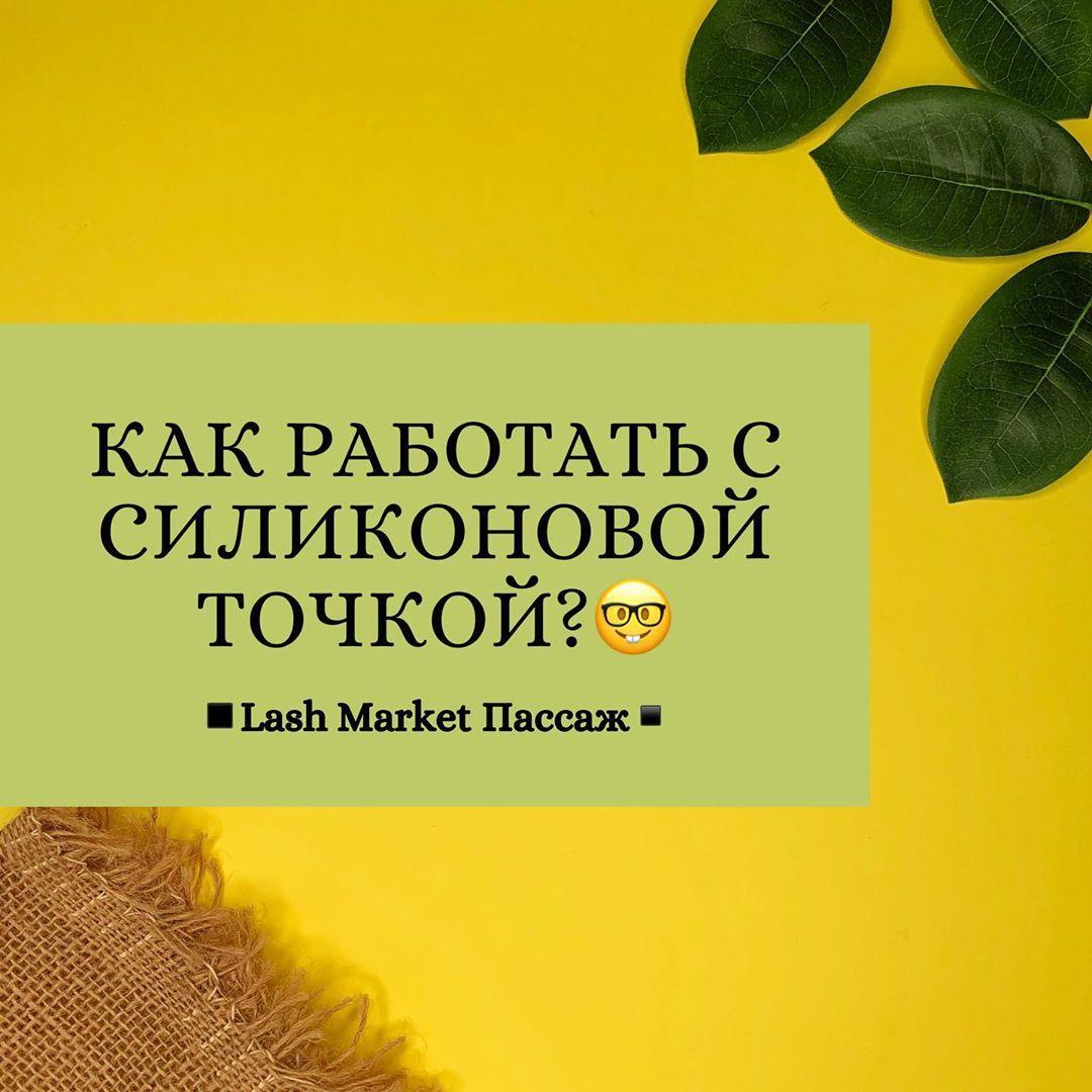 КАК РАБОТАТЬ С СИЛИКОНОВОЙ ТОЧКОЙ?🤓