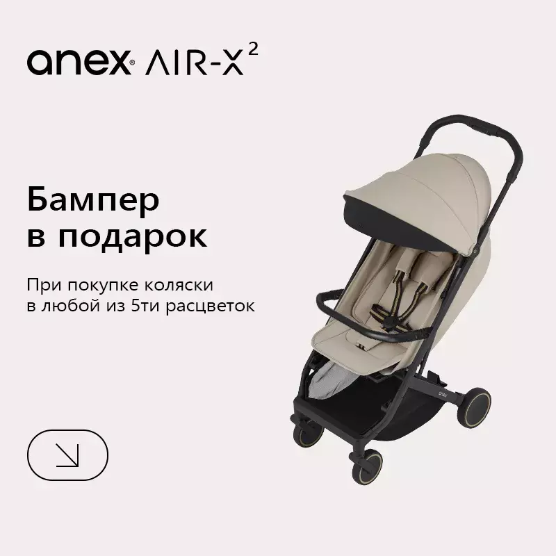 При покупке Anex AIR-X² бампер в подарок и скидка 13%!