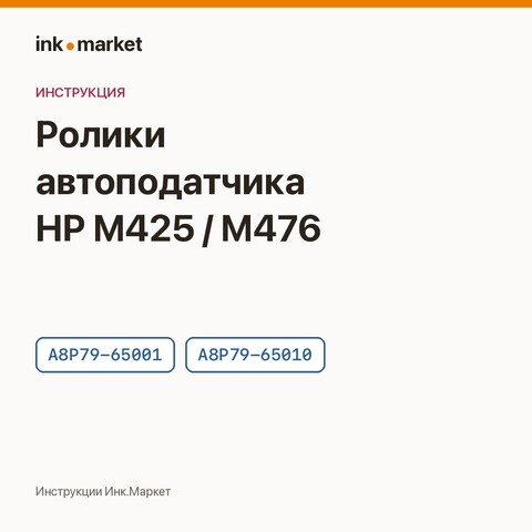 Замена роликов и тормозной площадки автоподатчика HP: набор A8P79-65001 и A8P79-65010
