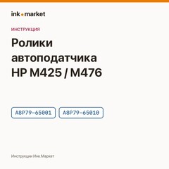 Замена роликов и тормозной площадки автоподатчика HP: набор A8P79-65001 и A8P79-65010
