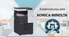 Компоненты для восстановления Konica Minolta Bizhub C227i/257i/287i