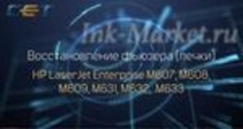 Восстановление фьюзера (печки) HP LaserJet Enterprise M607, M608, M609, M631, M632, M633 (видео инструкция)