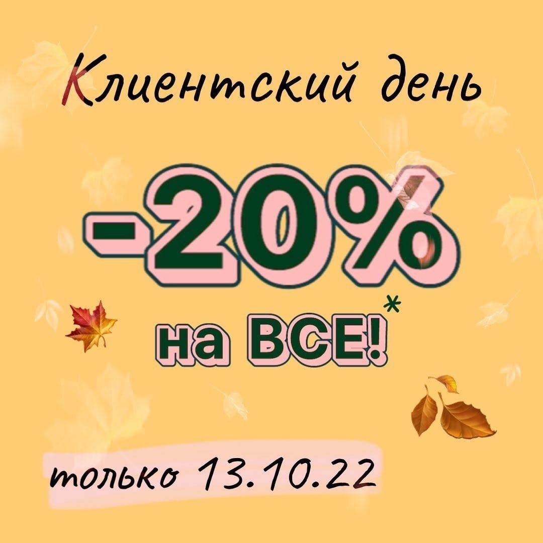 КЛИЕНТСКИЙ ДЕНЬ 😜 ⠀