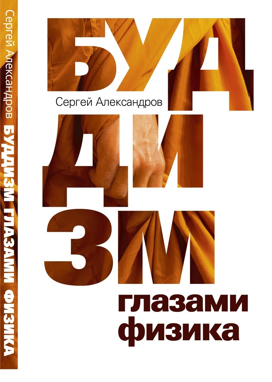 Электронная книга «Буддизм глазами физика»