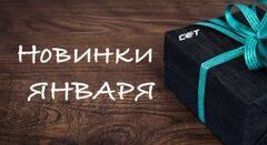 CET - новинки в продаже