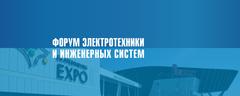Приглашаем 40-й Форум электротехники и инженерных систем в Екатеринбурге
