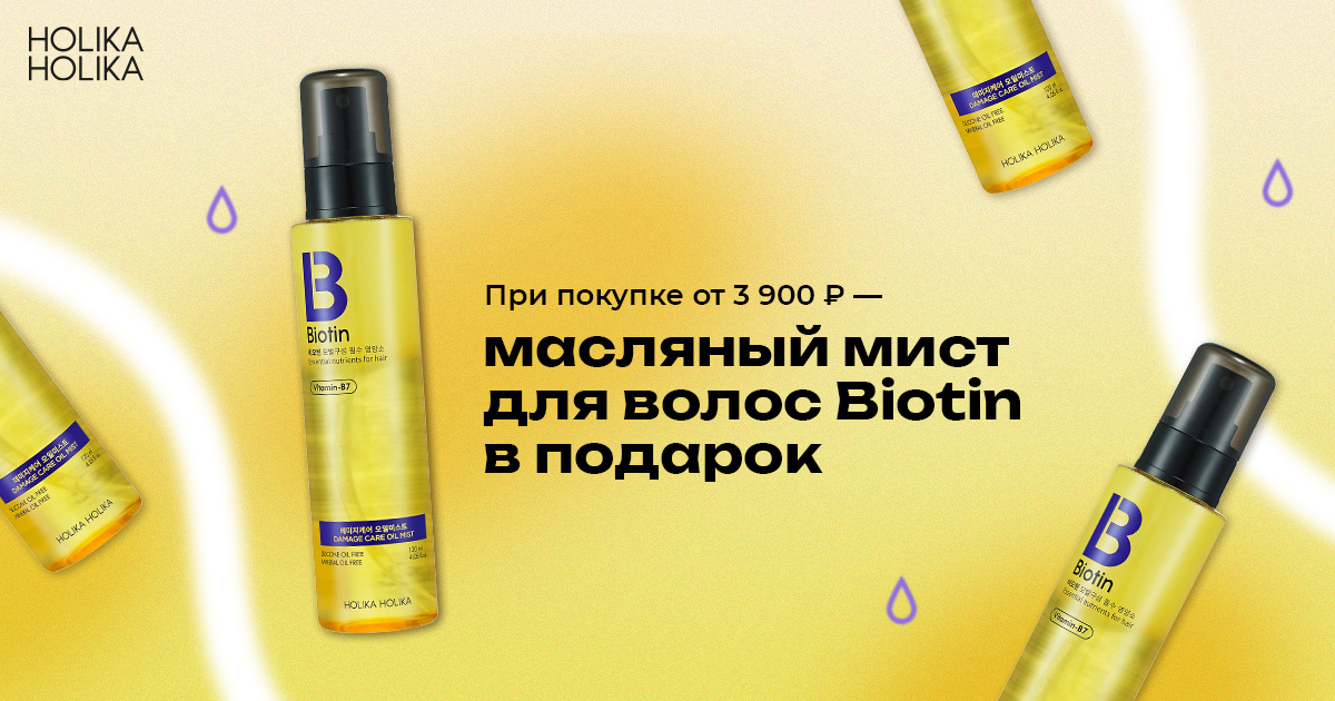 Мист Holika Holika с биотином в ПОДАРОК