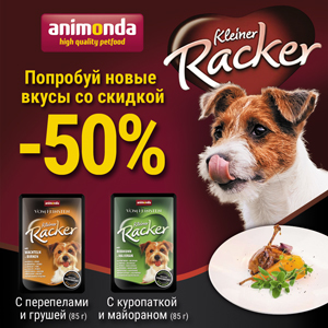 50% скидка на влажные корма Kleiner Racker / ЗАВЕРШЕНА