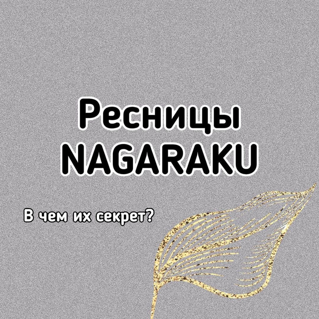 РЕСНИЧКИ NAGARAKU. ПОЧЕМУ СТОИТ ИХ ПОПРОБОВАТЬ?⁣⁣⠀