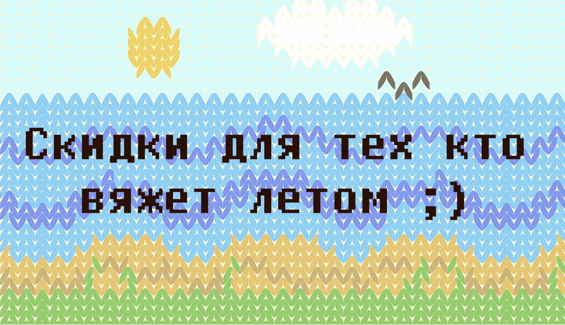 Вы тоже любите вязать летом? Подписывайтесь на нашу рассылку со скидками!