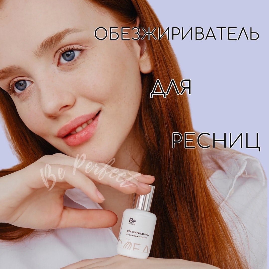 ОБЕЗЖИРИВАТЕЛЬ ДЛЯ РЕСНИЦ BE PERFECT 💧