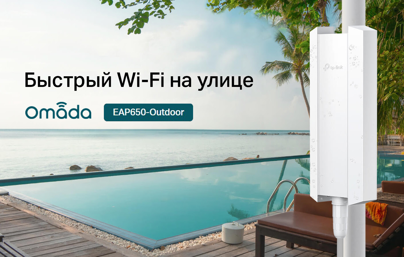 Быстрый Wi-Fi на улице