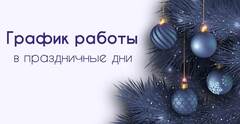 Работа в Новогодние праздники