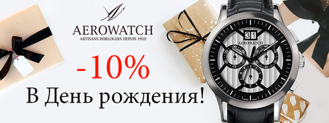 Скидка -10% в День рождения!