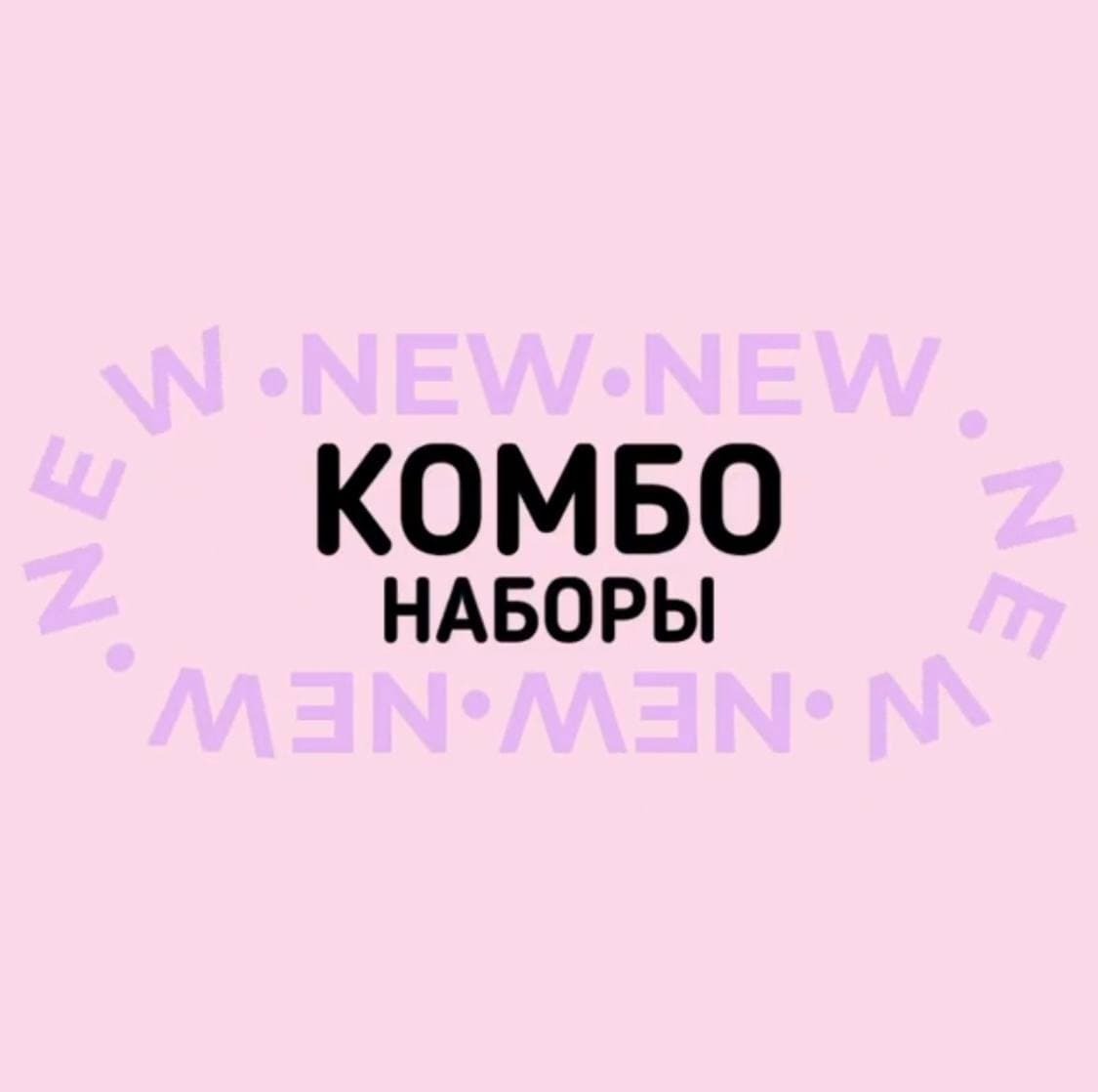 КОМБО-НАБОРЫ