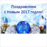 График работы «ЭКЗИТ СВЕТ» на новогодние праздники в 2017 году