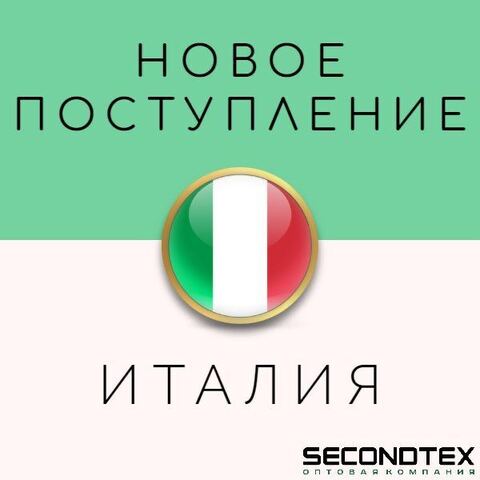 Новое поступление - Италия! Уже на складе в Secondtex!