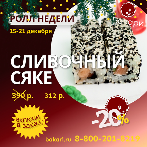 Ролл недели