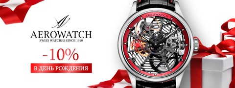 Скидка -10% в День рождения!
