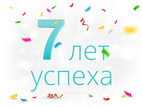 НАМ 7 ЛЕТ!